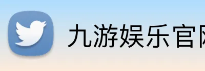 九游娱乐官网 Logo